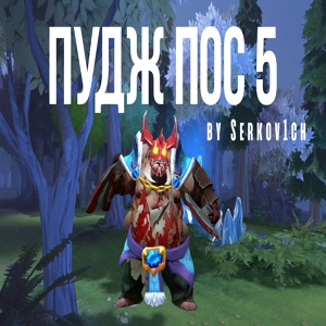 Обложка для Serkov1ch - Пудж на ПОС 5