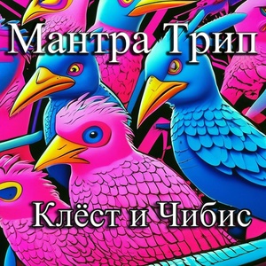 Обложка для Мантра Трип - Клёст и Чибис