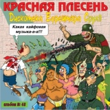 Обложка для Красная Плесень - Бонус от гр."Дятлы на ЙУХ"