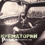 Обложка для Крематорий - Фрау Фон Либерзон