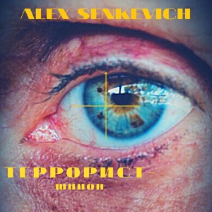 Обложка для ALEX SENKEVICH - Террорист - шпион