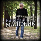 Обложка для Вячеслав Малежик - О любви