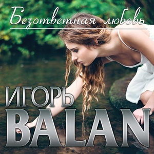 Обложка для Игорь Balan - Улыбнись, родная