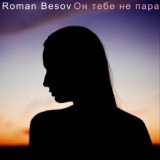 Обложка для Roman Besov - Он тебе не пара