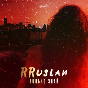 Обложка для RRuslan - Только знай