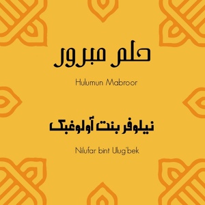 Обложка для Nilufar Bintu Ulug'bek - Hulumun Mabroor
