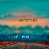 Обложка для Сергей Трунов - Попрошу тебя