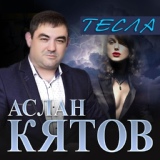 Обложка для Аслан Кятов - Тесла