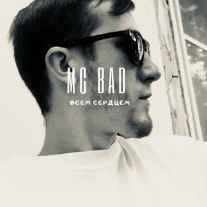 Обложка для Mc Bad - Всем сердцем (NEW, 2019)