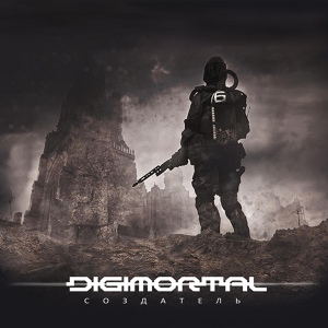 Обложка для Digimortal - Перемирие Завершено