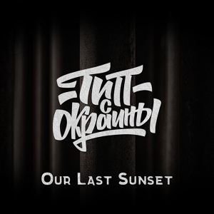 Обложка для Тип с окраины - Our Last Sunset