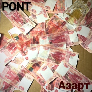 Обложка для PONT - Азарт