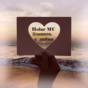 Обложка для Holar MC - Не плачь