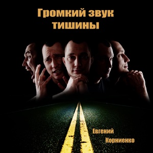 Обложка для Евгений Корниенко - Дорога домой