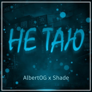 Обложка для AlbertOG, Shade - Не таю