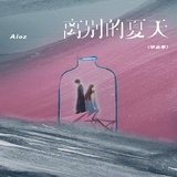 Обложка для Aioz - 离别的夏天 (毕业季)