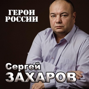 Обложка для Сергей Захаров - Герои России