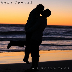 Обложка для Жека Третий - А я целую тебя