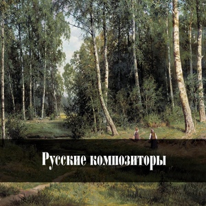 Обложка для Moscow Philharmonic Orchestra - Pictures at an Exhibition (Orch. Ravel): II. The Old Castle