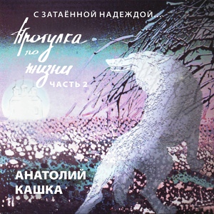 Обложка для Анатолий Кашка - Банька 1995