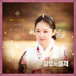 Обложка для Seo Ji An - Only One Day (Inst.)