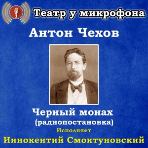 Обложка для Театр у микрофона, Иннокентий Смоктуновский - Черный монах, часть 1