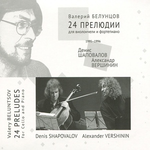 Обложка для Denis Shapovalov, Alexander Vershinin - 24 Preludes for Cello and Piano, Op. 178: Prelude No. 21 in B-Flat Major
