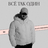 Обложка для Ric0 - Всё так один (Dj Alex Storm Remix)