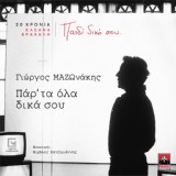 Обложка для Giorgos Mazonakis - Par' Ta Ola Dika Sou