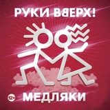 Обложка для Руки Вверх - Прости