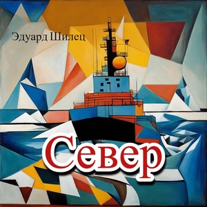 Обложка для Эдуард Шилец - Север