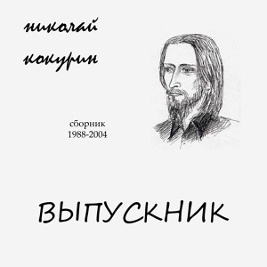 Обложка для Николай Кокурин - Ангельское наречие (1996)