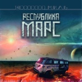 Обложка для Республика Марс - Гон в полдень (КМ cover) - bonus