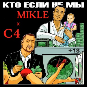 Обложка для C4, Mikle feat. Гурмэ - Фишки