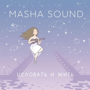 Обложка для Masha Sound - Вензель с малиной