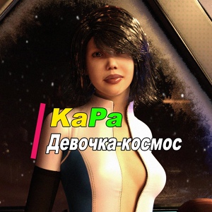 Обложка для KaPa - Девочка-космос (Dark Thechno Mix)