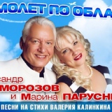 Обложка для Маэстро и Марина - Ростовская лирическая
