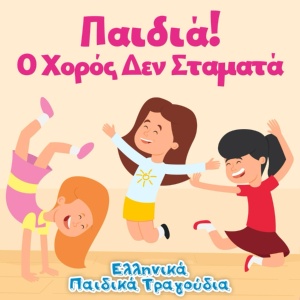 Обложка для Ελληνικά Παιδικά Τραγούδια - Σπίντι Γκονζάλες