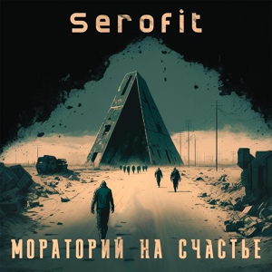 Обложка для Serofit - Мораторий на счастье