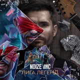 Обложка для Noize MC - Лига легенд