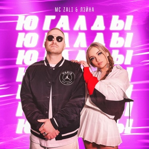 Обложка для MC Zali, Лэйна - Югалды