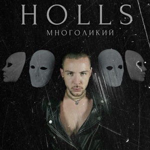 Обложка для Holls - Безбрежный