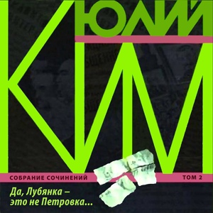 Обложка для Юлий Ким - Кацман, Шуцман и Боцман