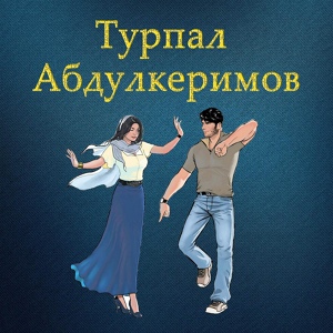 Обложка для Турпал Абдулкеримов - Хеда 2015