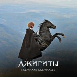 Обложка для Гаджилав Гаджилаев - Юная красавица remix