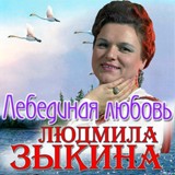 Обложка для Людмила Зыкина - Лебединая любовь