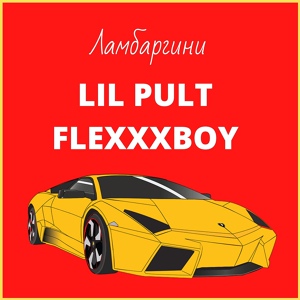 Обложка для FlexxxBOY, LIL PULT - Ламбаргини