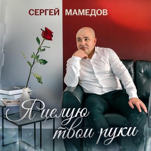 Обложка для Сергей Мамедов - Я целую твои руки