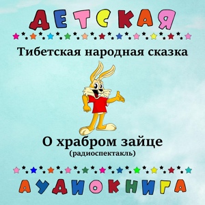 Обложка для Детская аудиокнига, Клара Румянова - О храбром зайце, Чт. 2