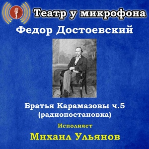 Обложка для Театр у микрофона, Михаил Ульянов - Братья Карамазовы, часть 48